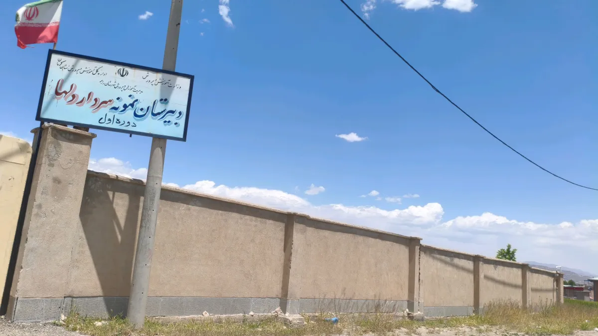 دبیرستان نمونه سردار دلها پسرانه