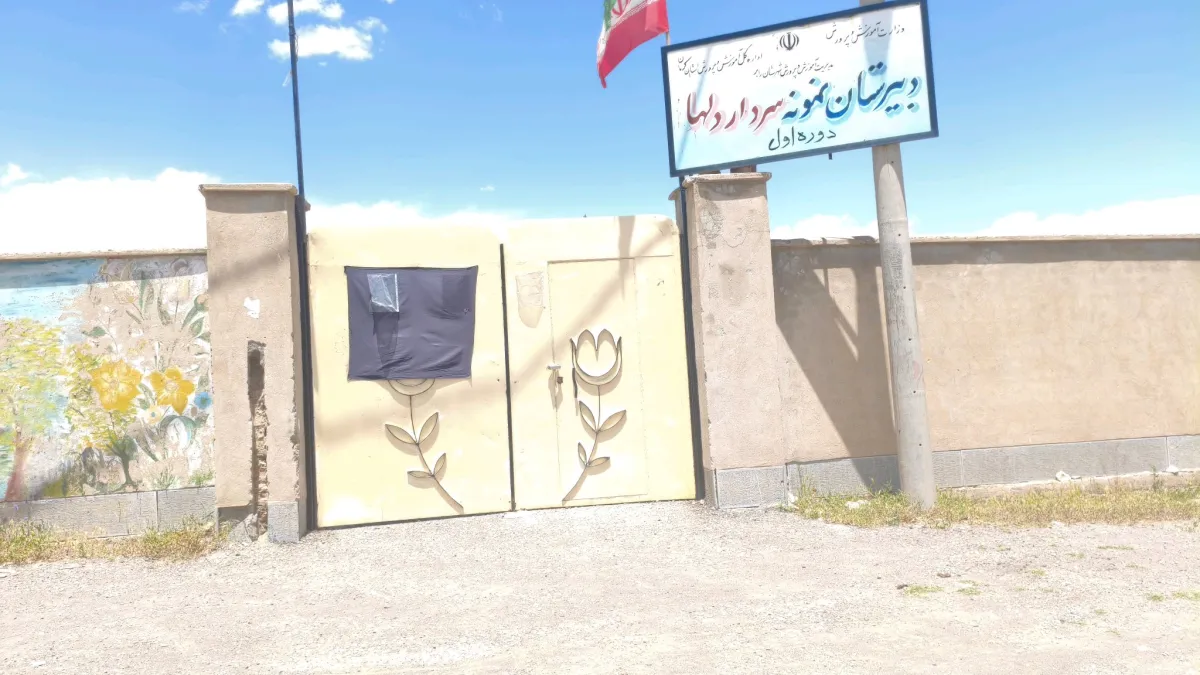 دبیرستان نمونه سردار دلها پسرانه