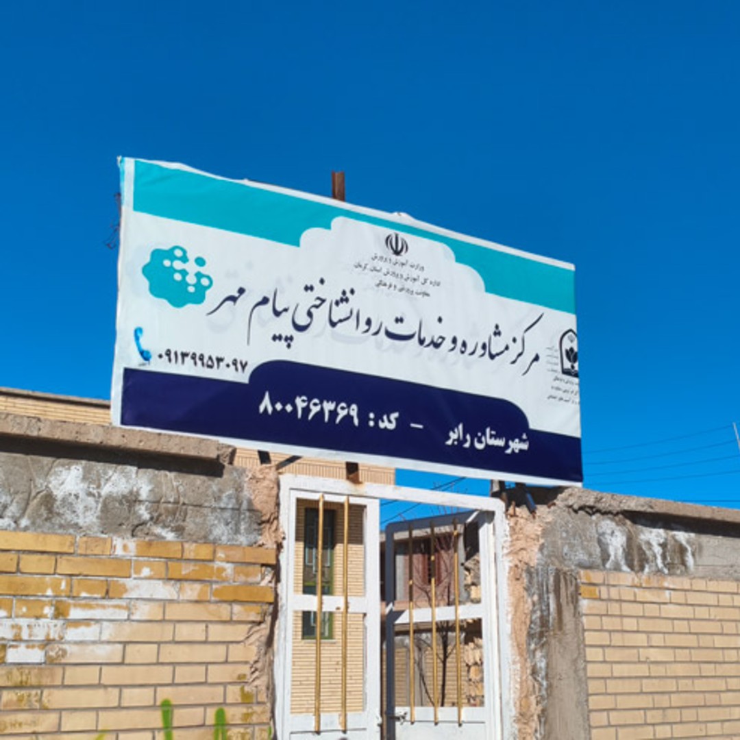 مرکز مشاوره و خدمات روانشناختی پیام مهر