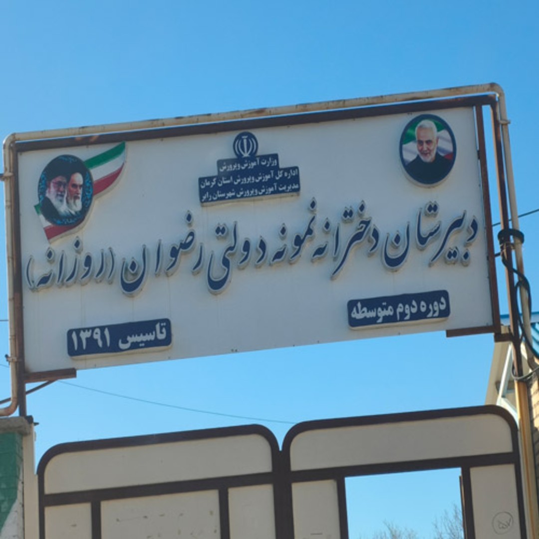 دبیرستان دخترانه نمونه دولتی رضوان (روزانه)