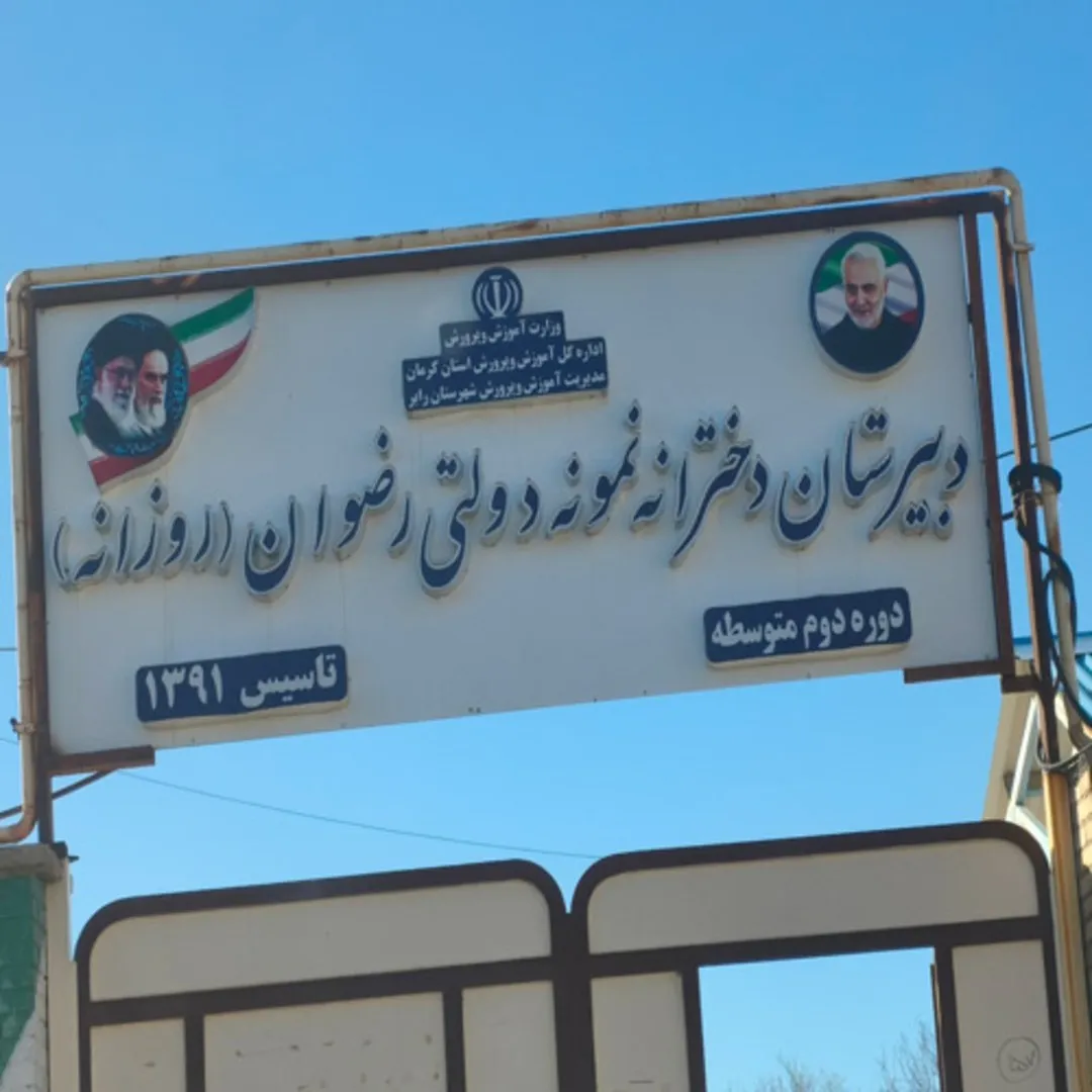 دبیرستان دخترانه نمونه دولتی رضوان