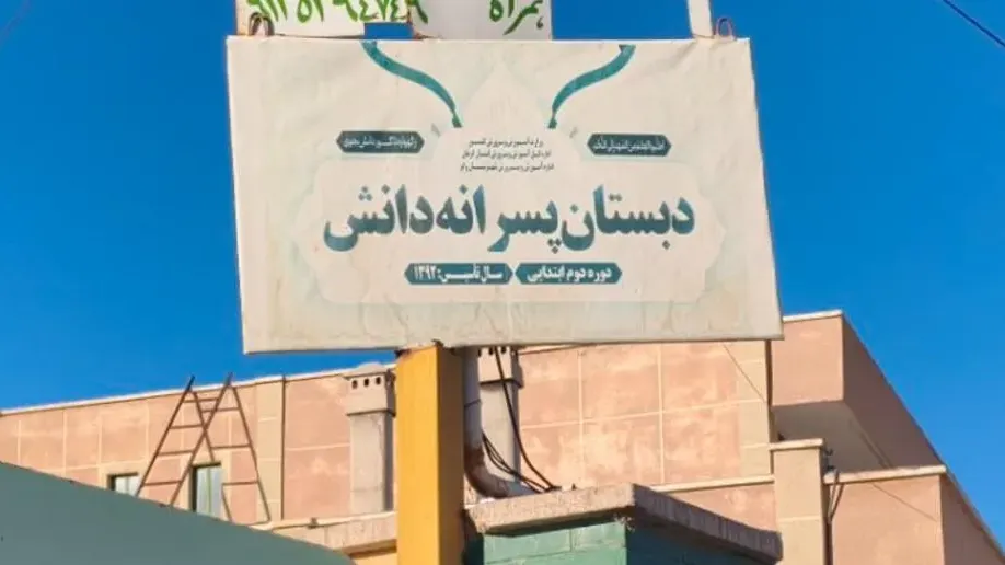 دبستان دانش