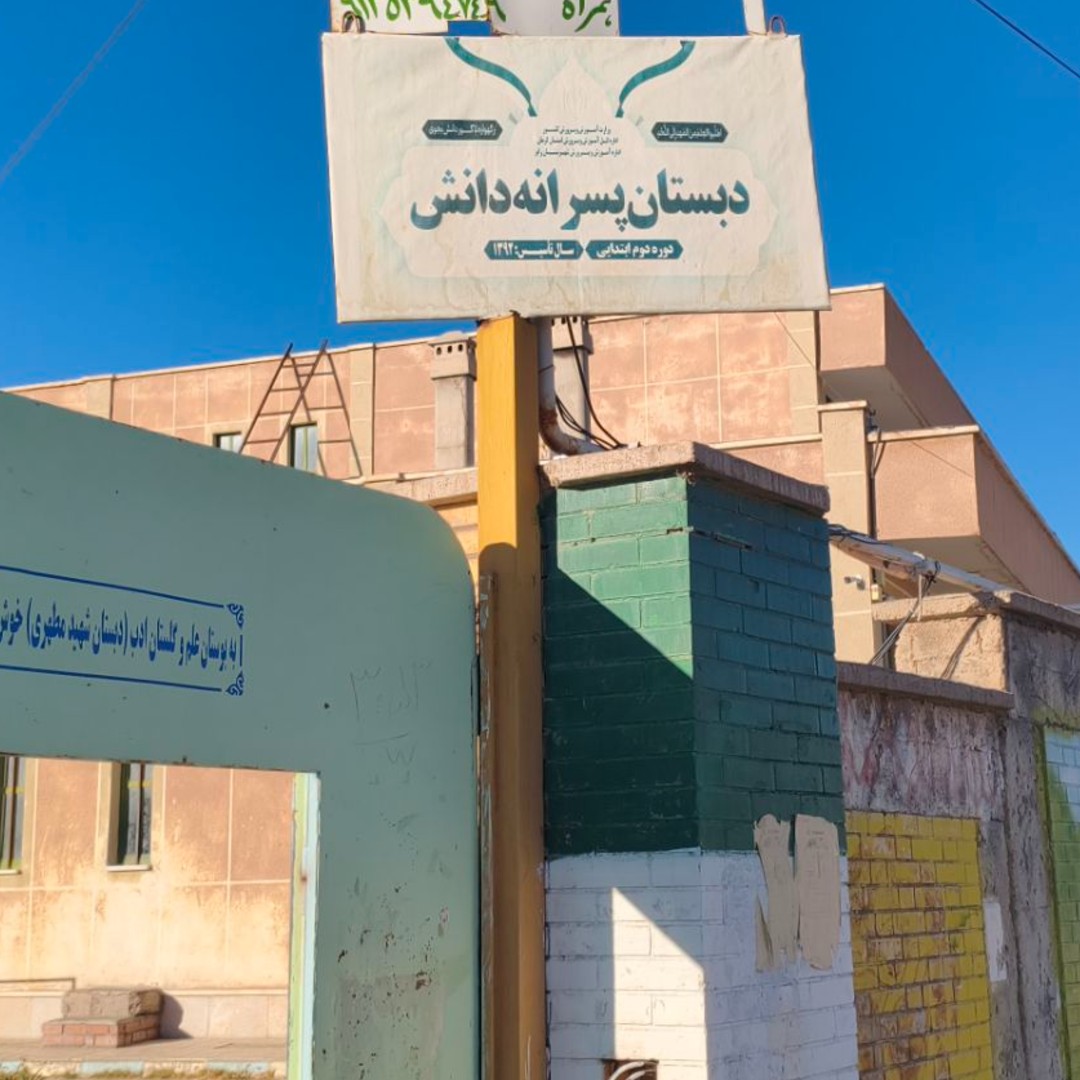 دبستان دانش