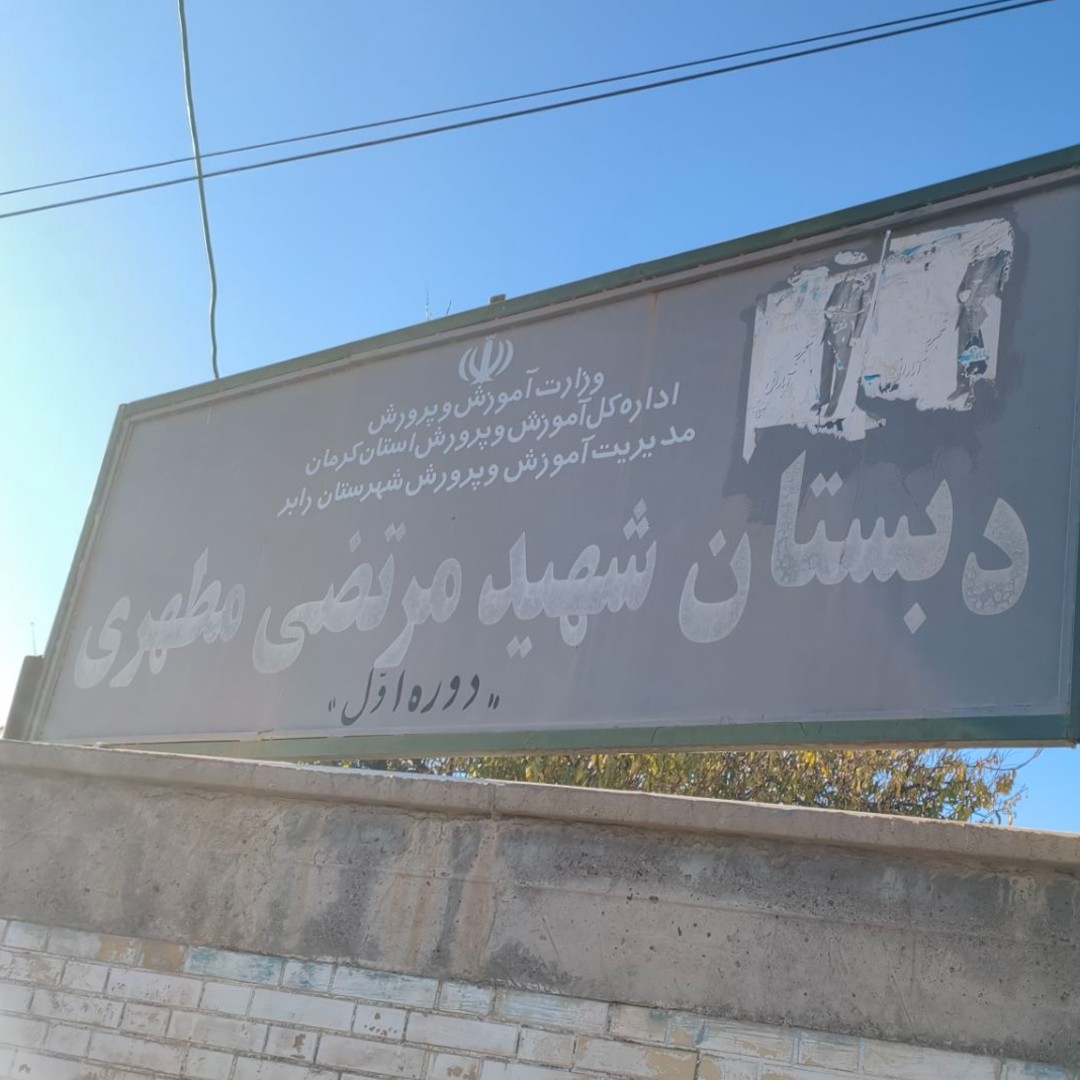 دبستان مطهری