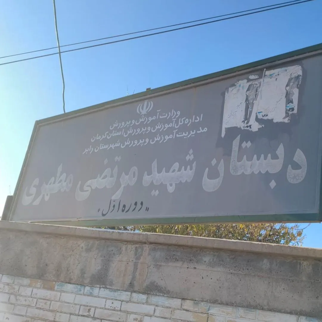 دبستان مطهری